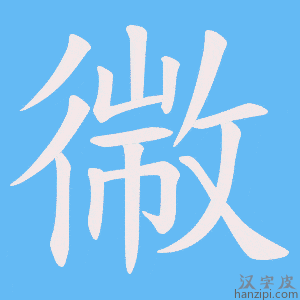 《幑》的笔顺动画写字动画演示