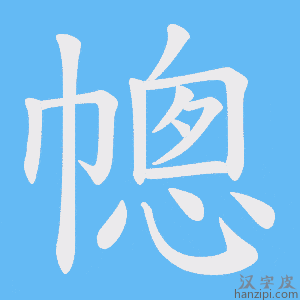 《幒》的笔顺动画写字动画演示