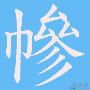 《幓》的笔顺动画写字动画演示