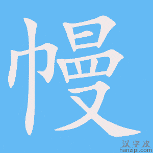 《幔》的笔顺动画写字动画演示