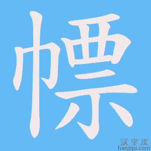 《幖》的笔顺动画写字动画演示