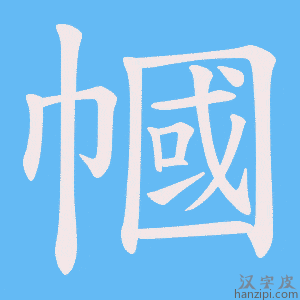 《幗》的笔顺动画写字动画演示
