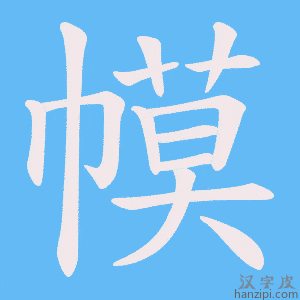 《幙》的笔顺动画写字动画演示