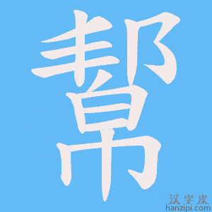 《幚》的笔顺动画写字动画演示