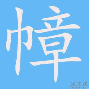 《幛》的笔顺动画写字动画演示