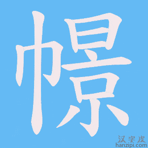 《幜》的笔顺动画写字动画演示
