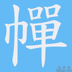 《幝》的笔顺动画写字动画演示