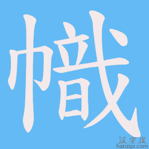 《幟》的笔顺动画写字动画演示