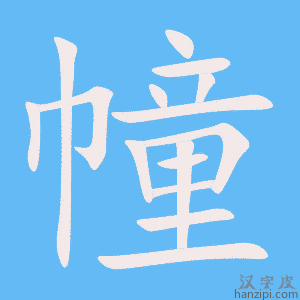 《幢》的笔顺动画写字动画演示