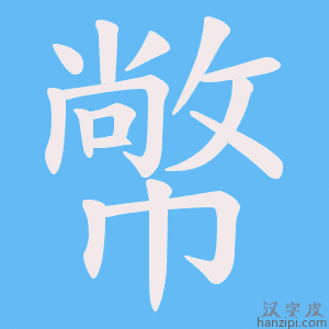 《幤》的笔顺动画写字动画演示