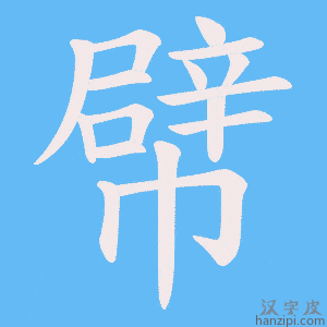 《幦》的笔顺动画写字动画演示