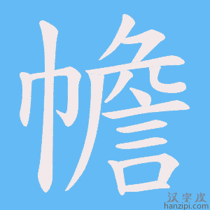 《幨》的笔顺动画写字动画演示