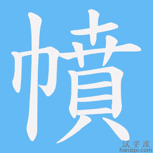 《幩》的笔顺动画写字动画演示