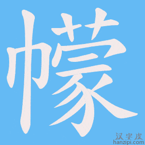 《幪》的笔顺动画写字动画演示