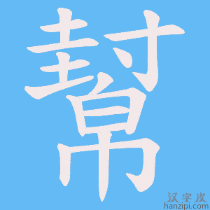 《幫》的笔顺动画写字动画演示