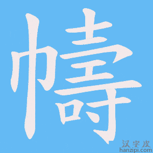 《幬》的笔顺动画写字动画演示