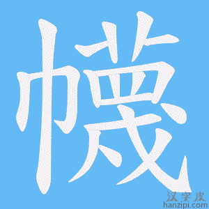 《幭》的笔顺动画写字动画演示