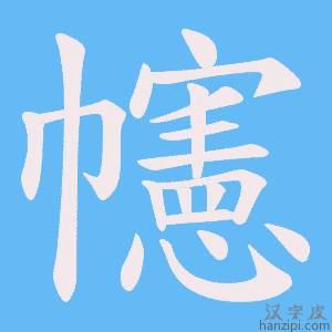 《幰》的笔顺动画写字动画演示