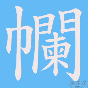 《幱》的笔顺动画写字动画演示