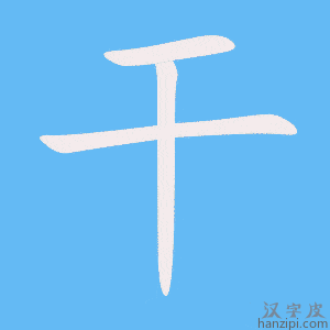 《干》的笔顺动画写字动画演示