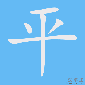 《平》的笔顺动画写字动画演示