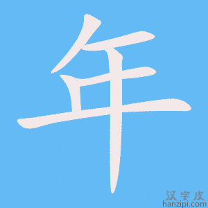 《年》的笔顺动画写字动画演示