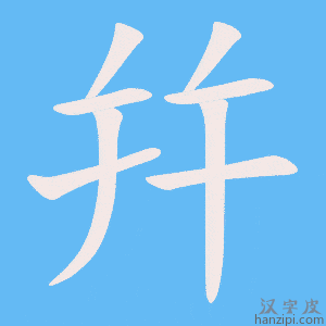 《幷》的笔顺动画写字动画演示