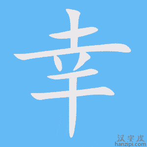 《幸》的笔顺动画写字动画演示