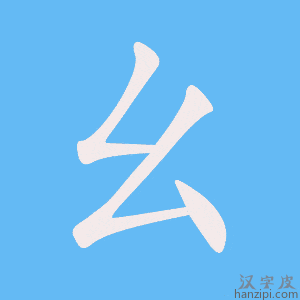 《幺》的笔顺动画写字动画演示