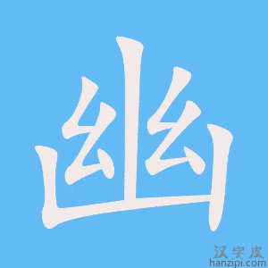 《幽》的笔顺动画写字动画演示