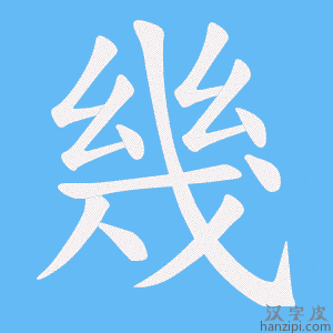 《幾》的笔顺动画写字动画演示