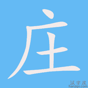 《庄》的笔顺动画写字动画演示