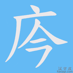《庈》的笔顺动画写字动画演示