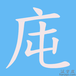 《庉》的笔顺动画写字动画演示