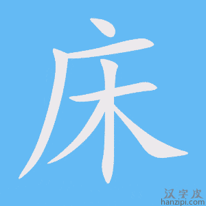《床》的笔顺动画写字动画演示