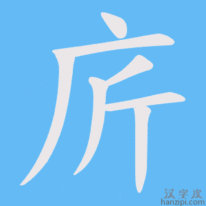 《庍》的笔顺动画写字动画演示