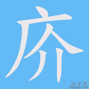 《庎》的笔顺动画写字动画演示