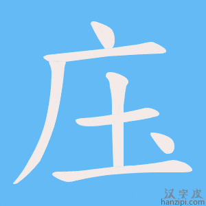 《庒》的笔顺动画写字动画演示