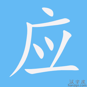 《应》的笔顺动画写字动画演示