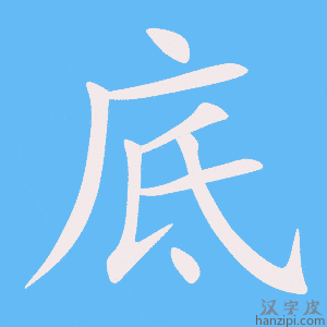 《底》的笔顺动画写字动画演示