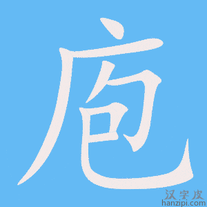 《庖》的笔顺动画写字动画演示