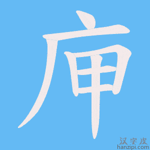 《庘》的笔顺动画写字动画演示