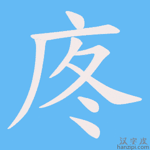 《庝》的笔顺动画写字动画演示