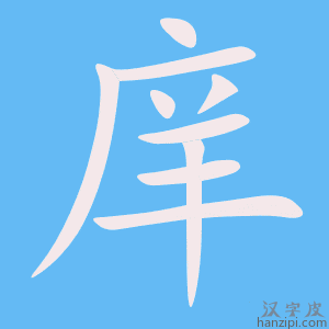 《庠》的笔顺动画写字动画演示