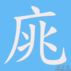 《庣》的笔顺动画写字动画演示