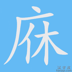《庥》的笔顺动画写字动画演示