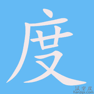 《度》的笔顺动画写字动画演示