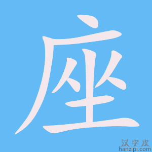 《座》的笔顺动画写字动画演示
