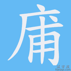 《庯》的笔顺动画写字动画演示