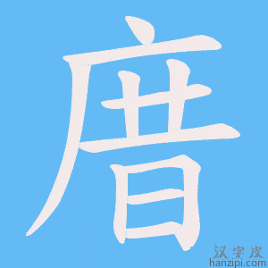 《庴》的笔顺动画写字动画演示